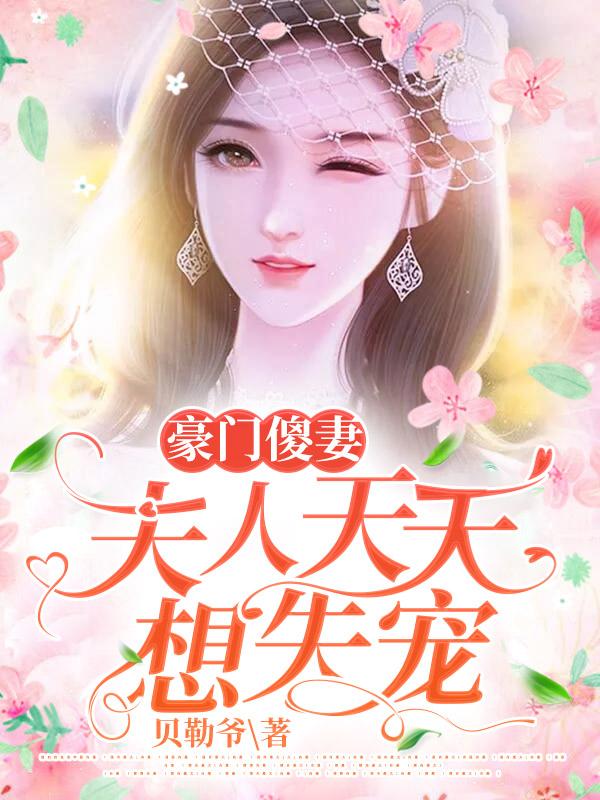 豪门夫人宠妻成瘾