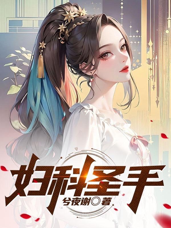 妇科圣手奇遇记短剧免费观看完整版