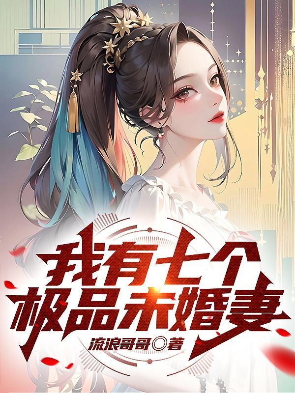 我有七个极品未婚妻漫画