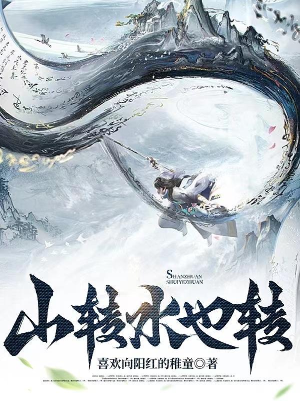 山转水不转是什么意思