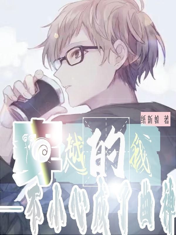 一不小心我穿越成了小拖油瓶