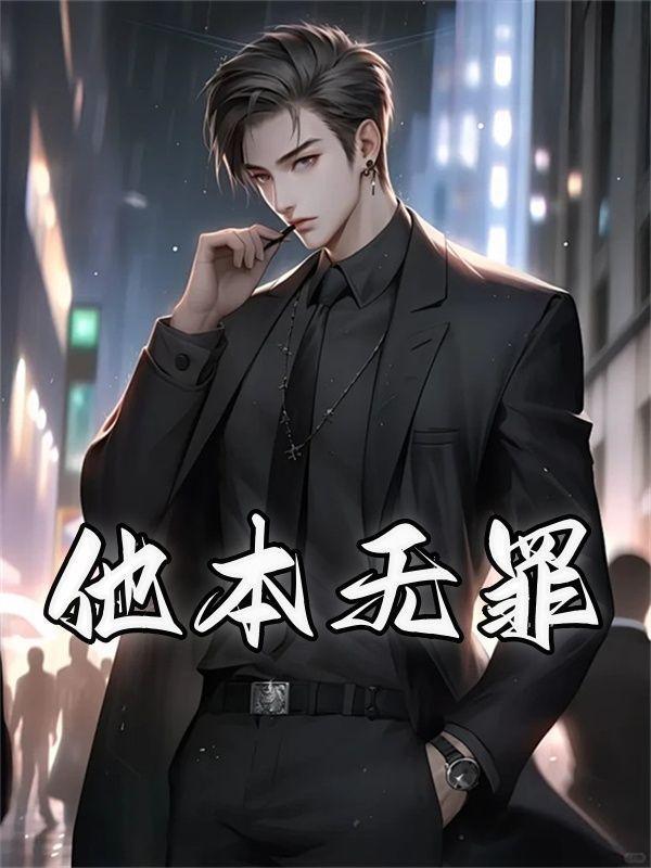 他本无罪却为我们成为罪