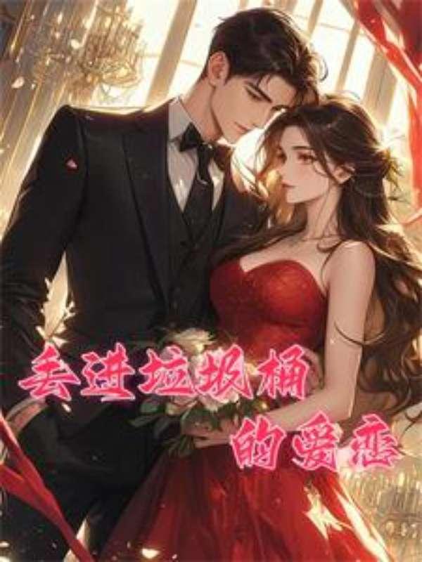 丢进垃圾桶歌词