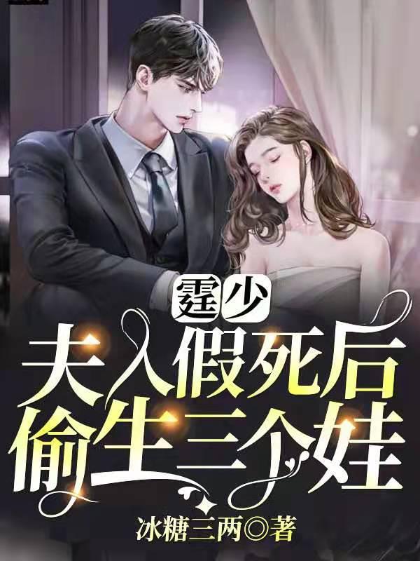 夫人假死后偷生三个娃 第14章