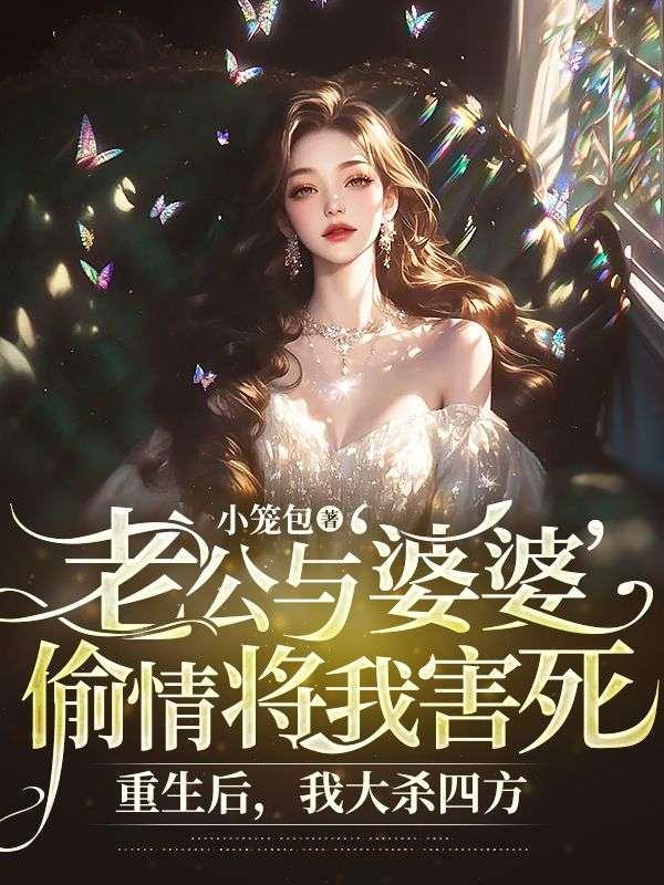 发现老公和婆婆有男女