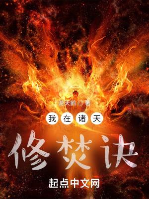 诸天焚诀成道免费