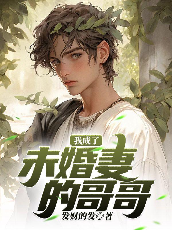 我成了未婚妻的哥哥免费阅读