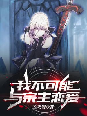 我不可能与宗主恋爱 空鸣酱