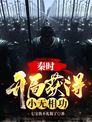 秦时开局获得小无相功 七宝我不礼貌了