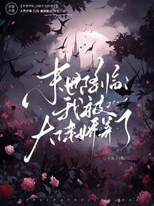 被末世大佬捡回家