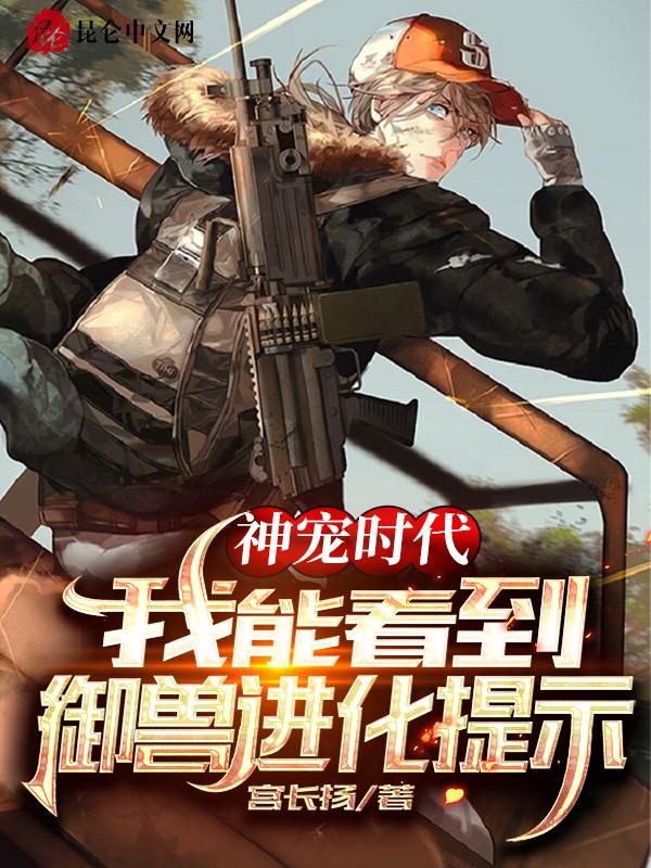 神宠时代只有我知道进化方式爱看书吧