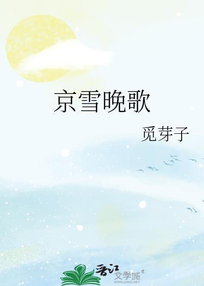 京雪晚歌by觅芽子番外