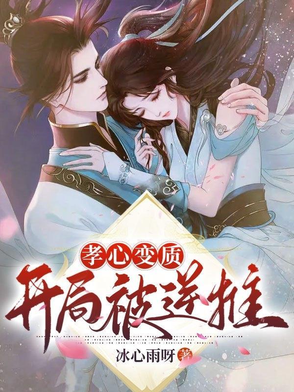 孝心变质的我只好当冲师逆徒了