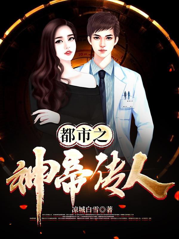 都市之神帝驾到免费阅读