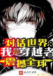 公开穿越者文化入侵平行蓝星 免费