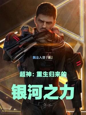 超神重生归来的银河之力