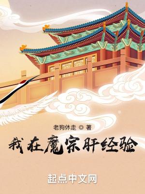 我在魔教修成魔皇
