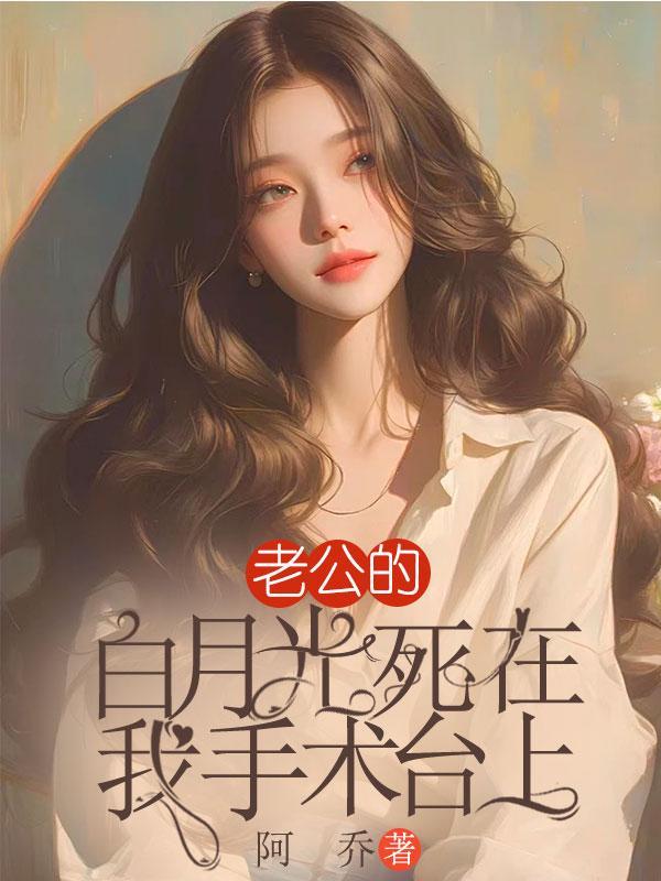 老公的白月光回来了