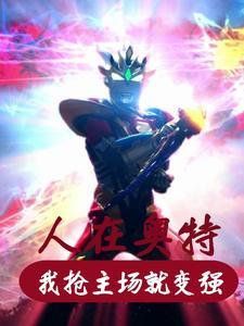 人在奥特之这剧情我熟悉