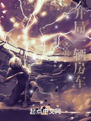 末日开局一辆房车作者光明重临