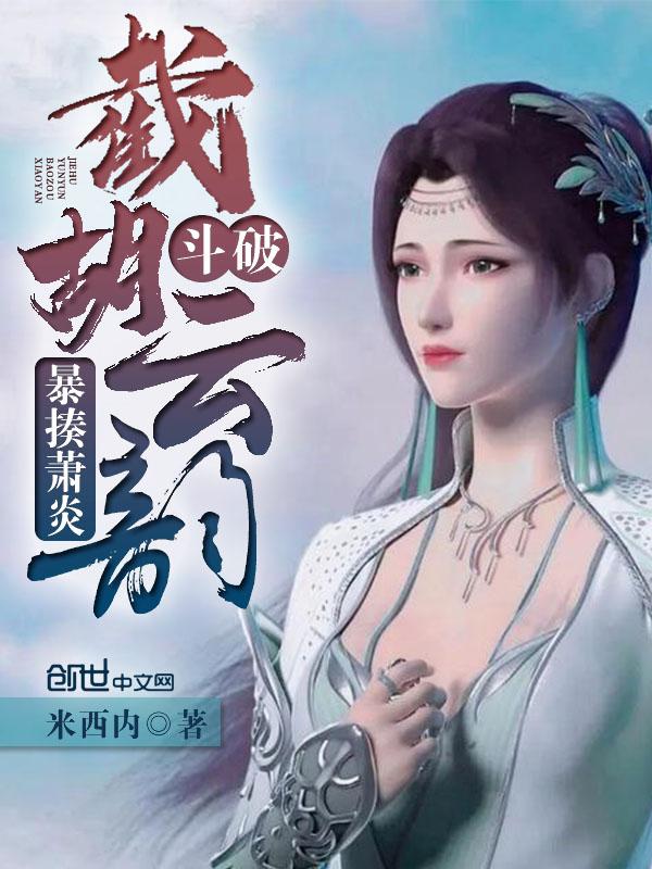 斗破萧炎云韵篇让故事留下来