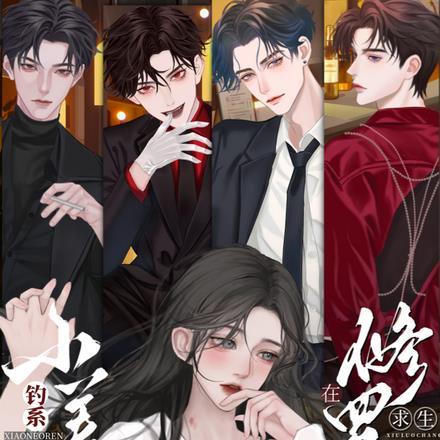 钓系娇娇小美人在修罗场求生全集免费观看