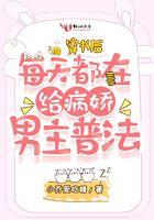 穿书后每天都在给病娇男主普法TXT