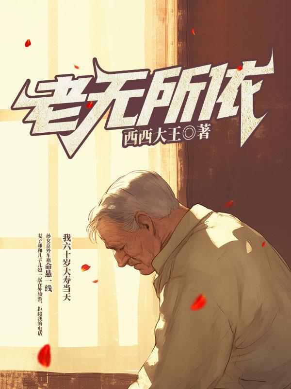 老无所依剧照