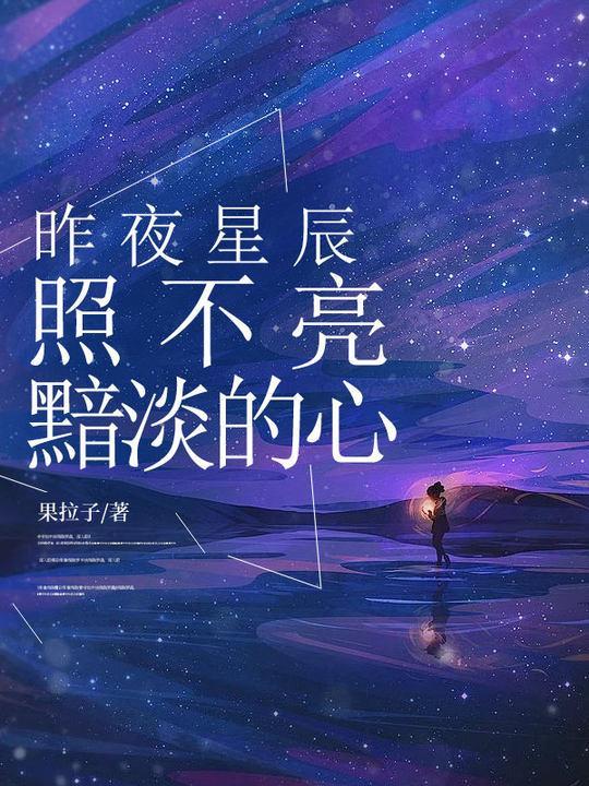 昨夜星辰是什么歌名