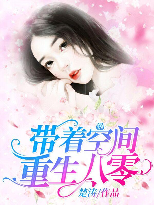 带着空间重生八零了txt