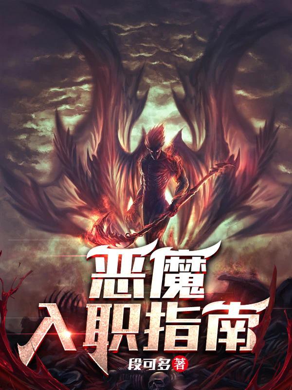 恶魔入职指南秦尚远