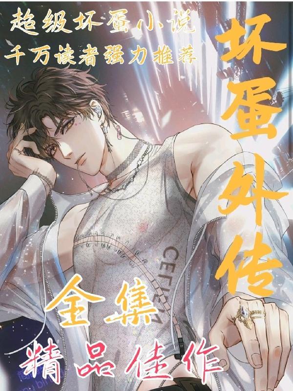 坏蛋外传1在线阅读