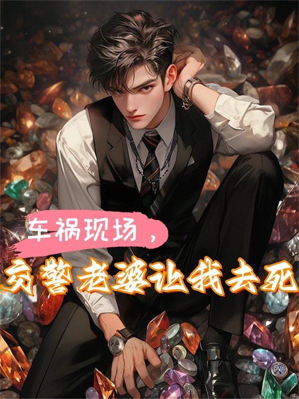 男子出车祸老婆打来电话