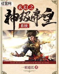 玄幻之神级帝皇系统百度百科