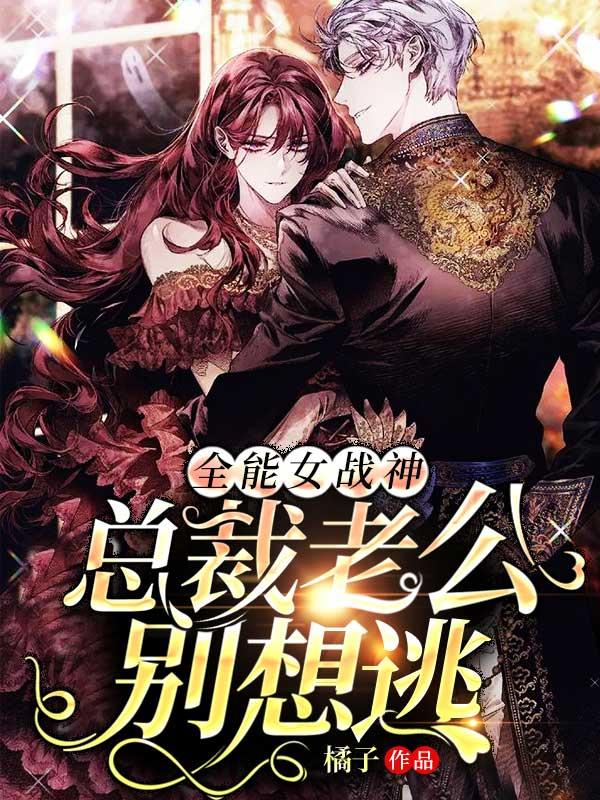 女总裁全能高手全文阅读