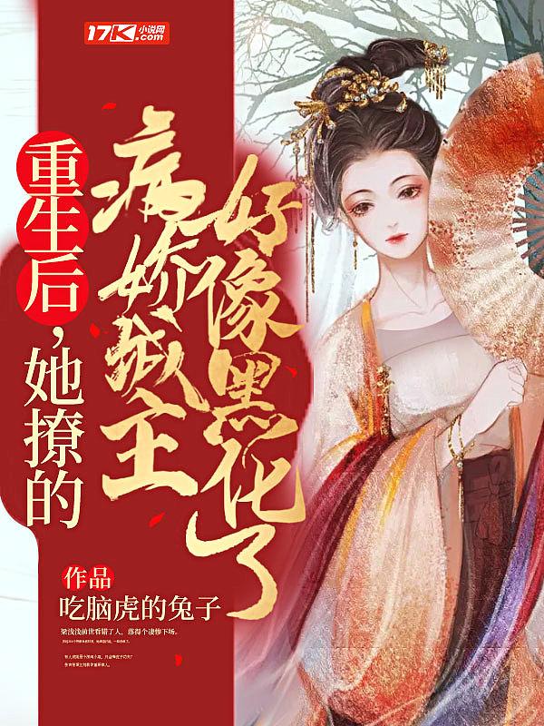 重生后她撩人又豪横