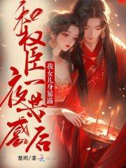 与权臣为邻格格党