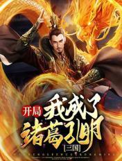 三国开局让诸葛亮三顾茅庐