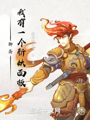 聊斋我有一个斩妖面板