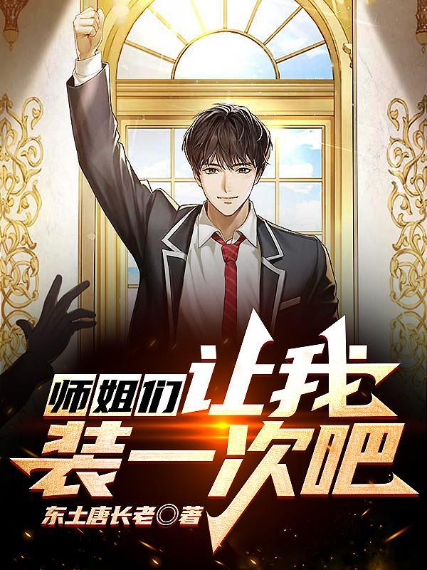 师姐你想让我进来吗