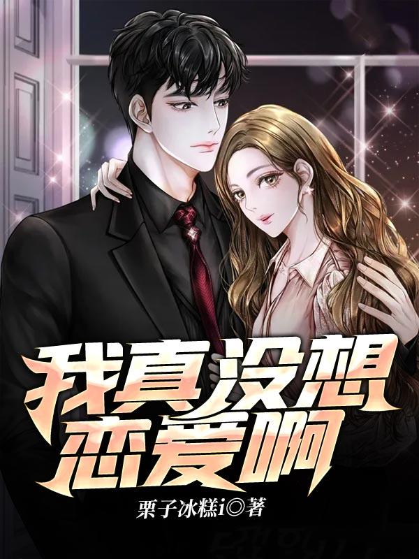 我真没想当救世主啊漫画