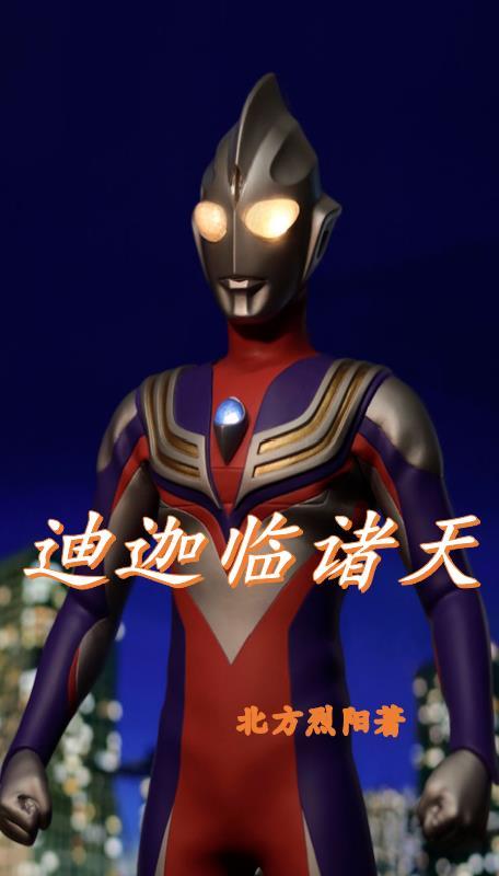 迪迦临诸天余舟真实身份