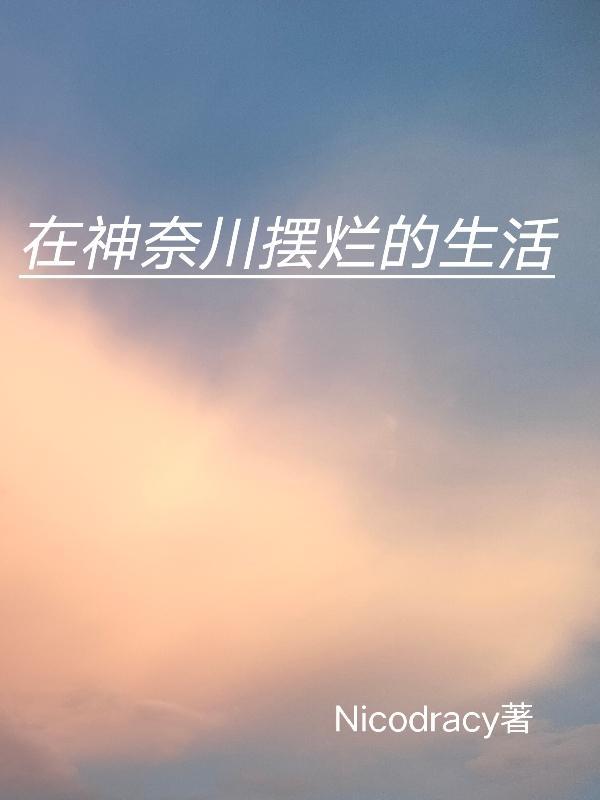 住在神奈川的精灵