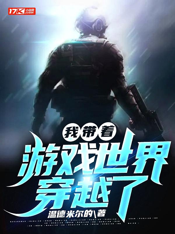 我带着游戏世界穿越了三国