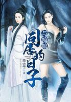 与婠婠同居的日子华娱