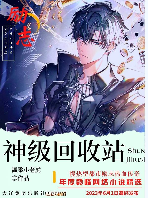 神级回收系统瞬间升级999笔趣阁