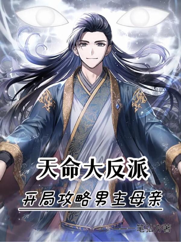 天命大反派开局攻略男主母亲叶阳