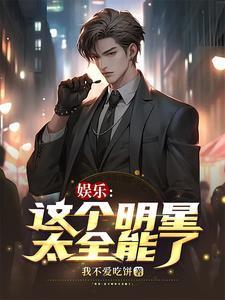 这个明星有点闲129章