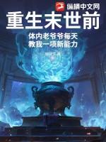 重生末世季清华石兰馨