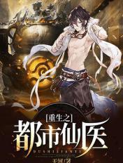 重生之都市女仙医